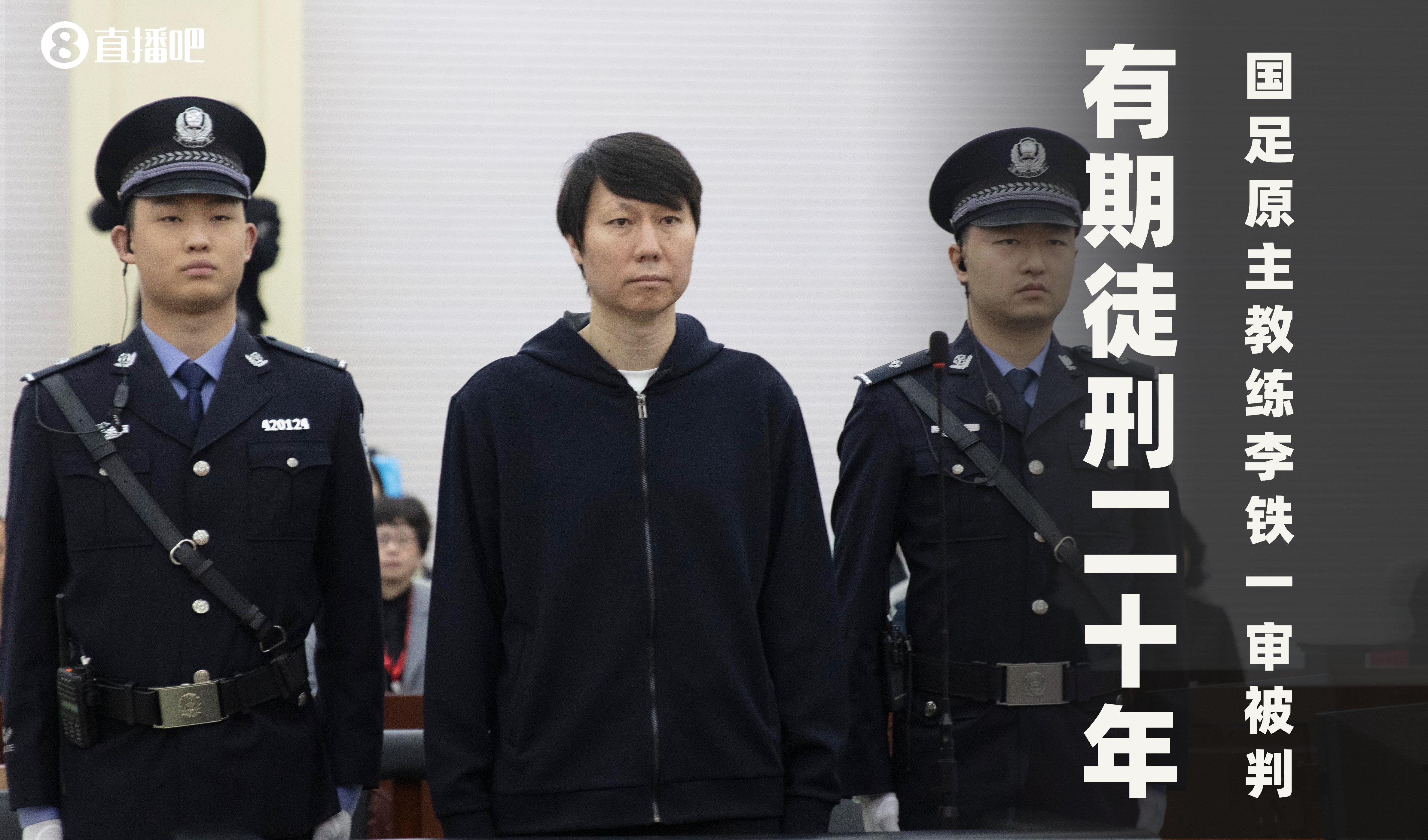 一審被判有期徒刑20年！財新：李鐵案目前尚在二審中，判決未生效