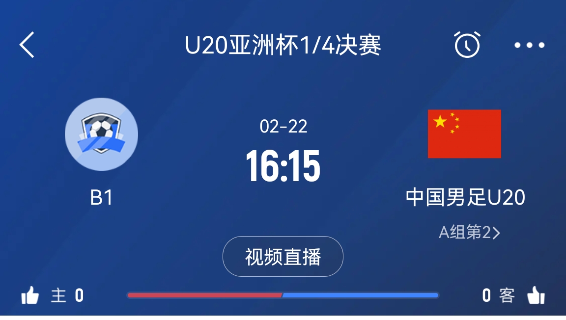 來為國(guó)青加油！22日周六16點(diǎn)15分國(guó)青vsB組第一，贏球進(jìn)世青賽！
