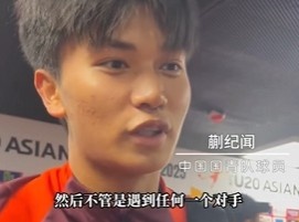 帶派！國青10號蒯紀聞：目標世青賽，淘汰賽不管遇誰我們都能踢