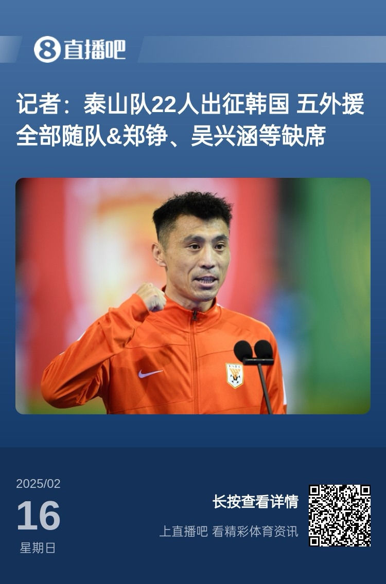太突然！泰山16日全隊抵達韓國&昨日唐田參加發(fā)布會 今日亞冠退賽