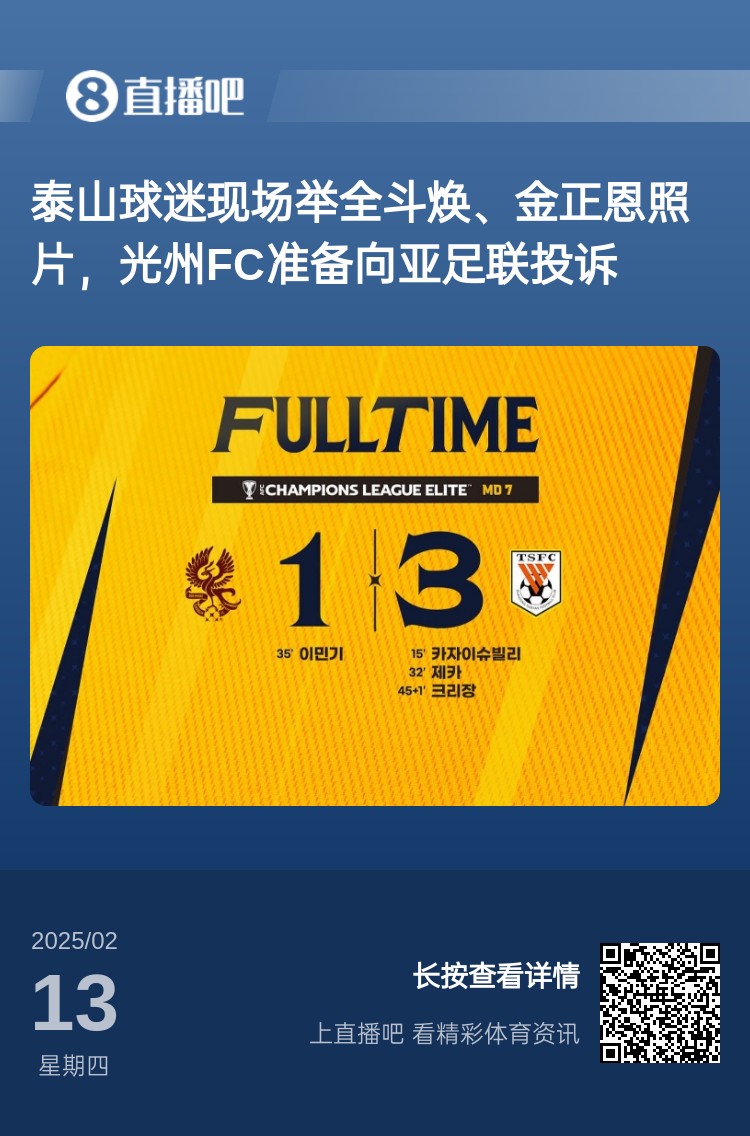 因為這事？泰山3-1光州現(xiàn)場，有泰山球迷舉全斗煥、金正恩照片
