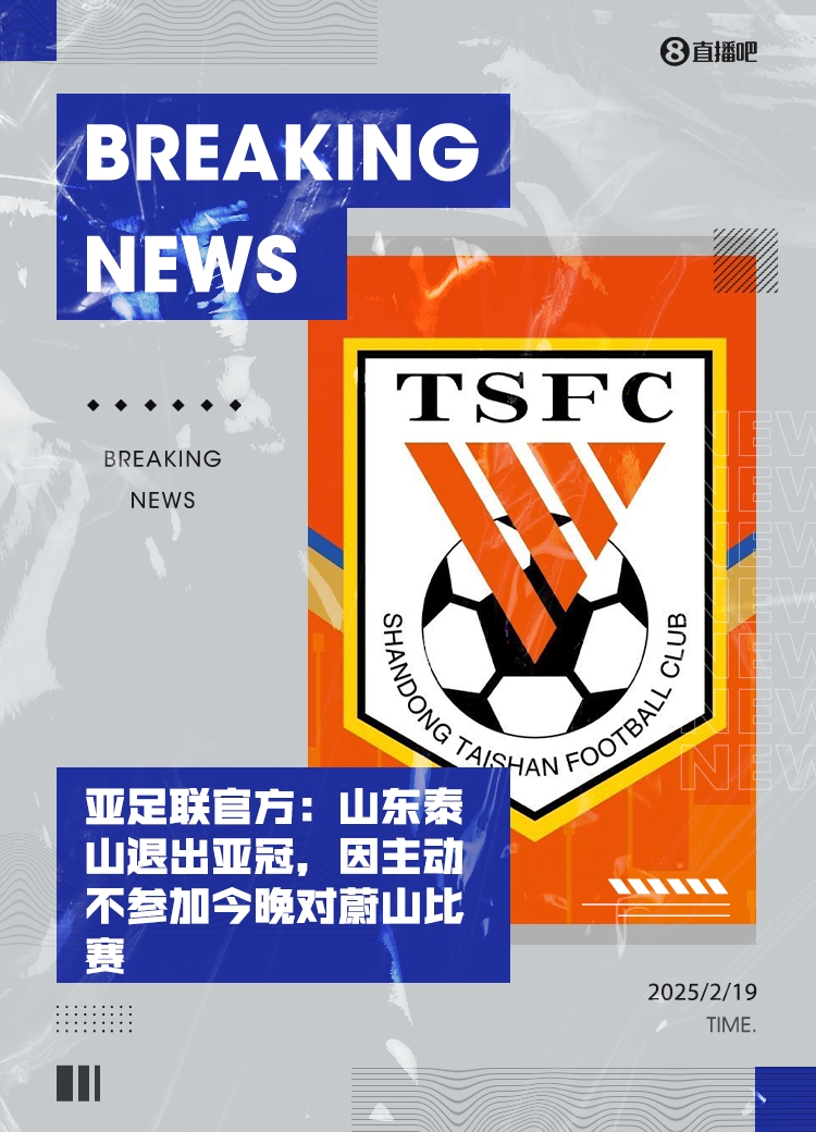 全亂套了！泰山亞冠退賽后，本屆所有比賽成績都將取消！
