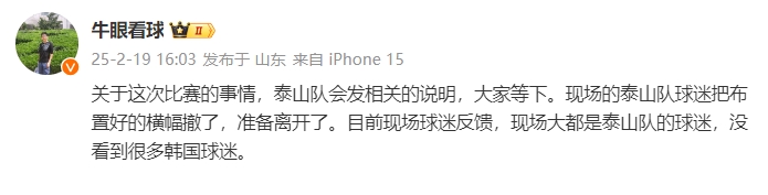 泰山跟隊：比賽的事情泰山會發(fā)相關(guān)說明，現(xiàn)場沒看到很多韓國球迷