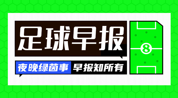 早報：歐冠16強全部出爐，明晚19點抽簽！
