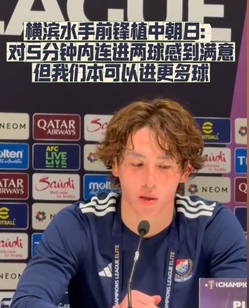 橫濱水手前鋒：我們踢出想要的足球，可以進(jìn)第三、第四、第五球