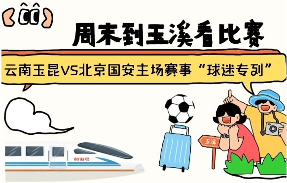 周末到玉溪見證云南玉昆中超首秀！昆明—玉溪“球迷專列”來啦！