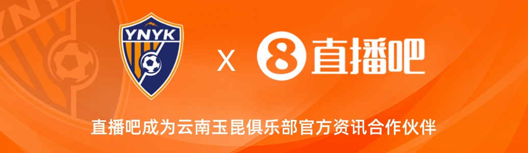 官宣！云南玉昆足球俱樂部正式入駐，直播吧成為官方資訊合作伙伴