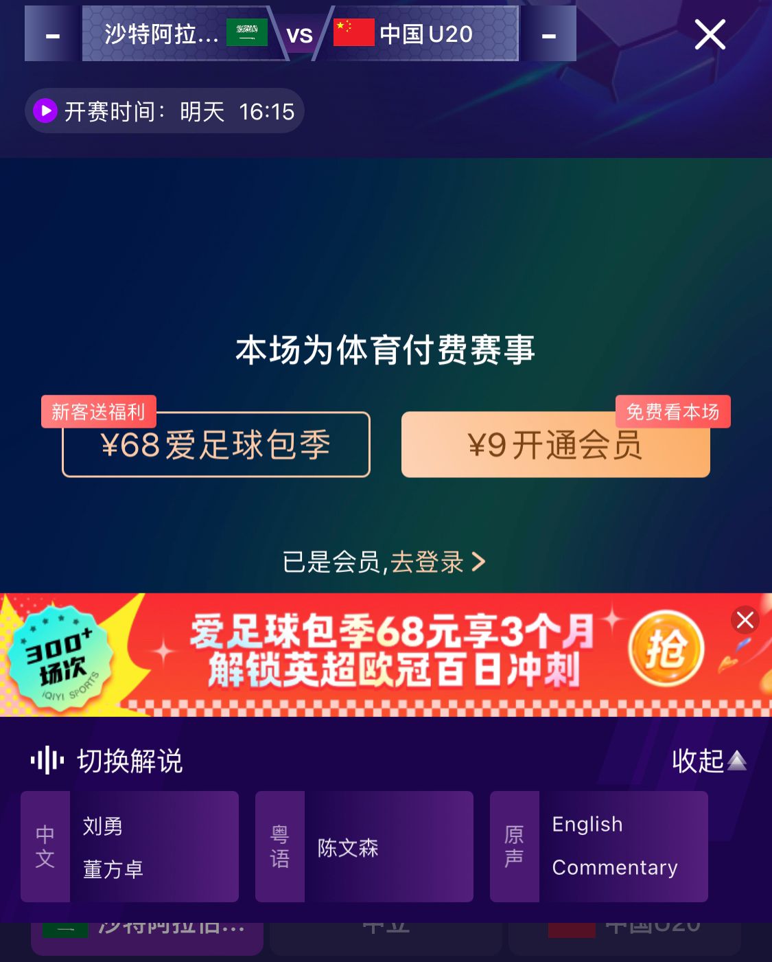 沖擊世青賽！U20國青vs沙特轉(zhuǎn)播顯示，單場付費(fèi)9元