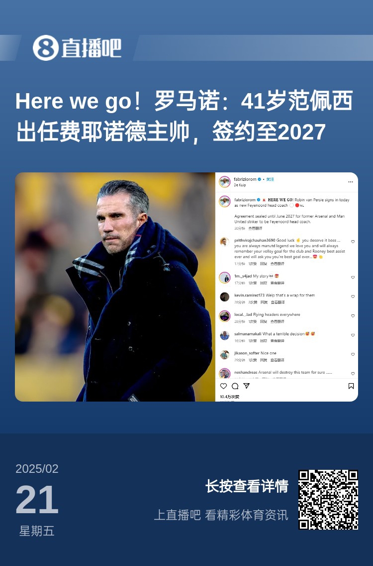 愛恨情仇！范佩西執(zhí)教費(fèi)耶諾德Here We Go，歐冠潛在對手阿森納