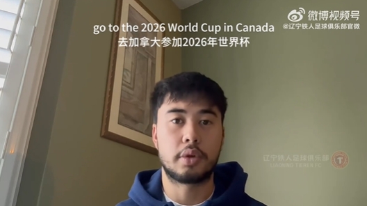 我愛中國！伍小海：我想穿上中國隊球衣，幫助球隊參加2026世界杯