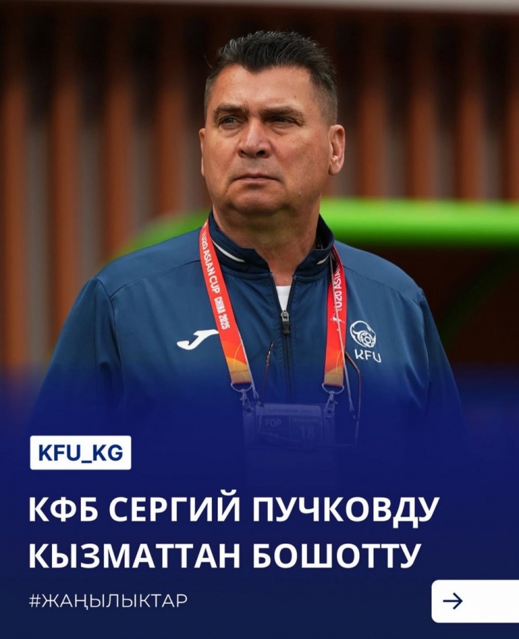 U20亞洲杯3戰(zhàn)皆負+被灌14球，吉爾吉斯斯坦U20主帥普奇科夫下課