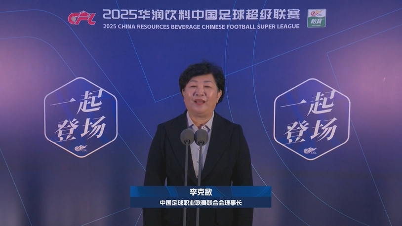 新賽季新氣象！中足聯(lián)理事長李克敏正式宣布新賽季中超開幕！