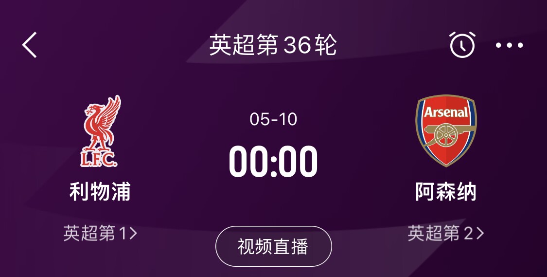 直接對話！5月10日倒數(shù)第3輪，利物浦vs阿森納，英超懸念還在嗎？