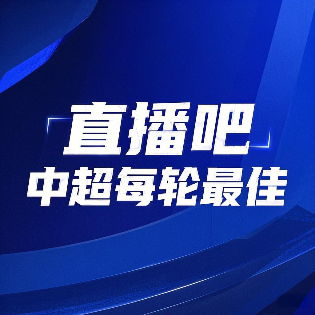 你的投票，定義英雄！【直播吧】中超第3輪最佳球員評選開啟