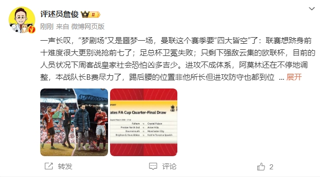 詹?。簤魟鲇质秦瑝粢粓?，曼聯(lián)要四大皆空歐聯(lián)也兇多吉少