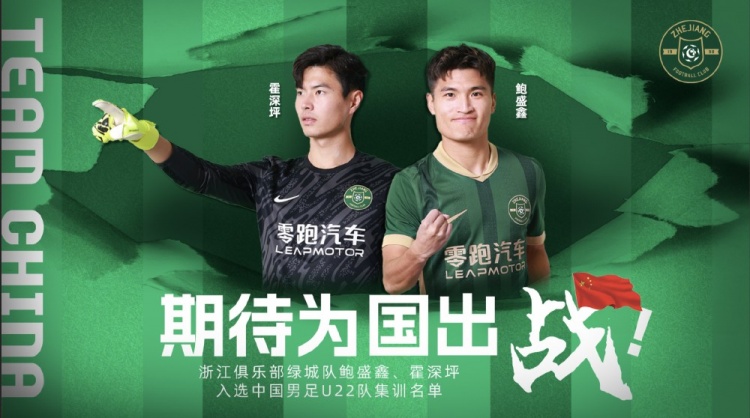 鮑盛鑫、霍深坪入選U22國足，浙江隊發(fā)布海報：期待為國出戰(zhàn)