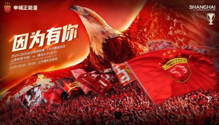 上海海港vs橫濱水手賽前海報(bào)：因?yàn)橛心?> </div>
                                <article class=