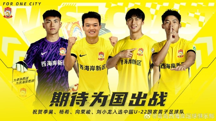 李昊、楊希、向榮峻和劉小龍入選U22國足，青島西海岸發(fā)文祝賀