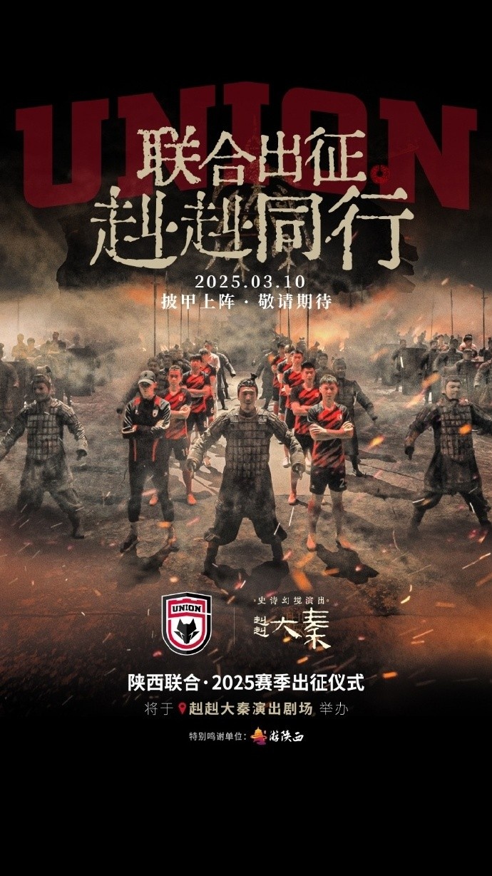 聯(lián)合出征！陜西聯(lián)合將在3月10日舉辦新賽季出征儀式