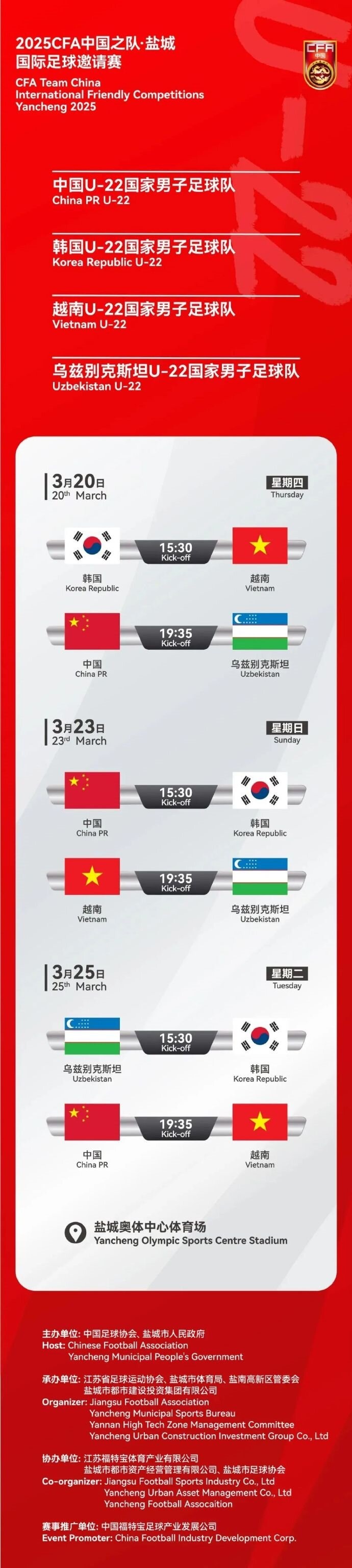 2025CFA中國(guó)之隊(duì)·鹽城國(guó)際足球邀請(qǐng)賽今日開(kāi)票！