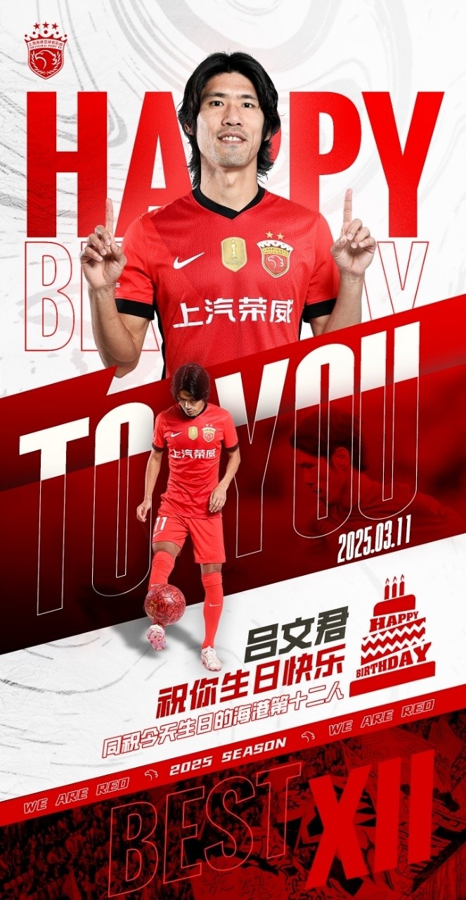 今天是海港足球俱樂(lè)部一線隊(duì)球員呂文君的生日，祝他生日快樂(lè)！