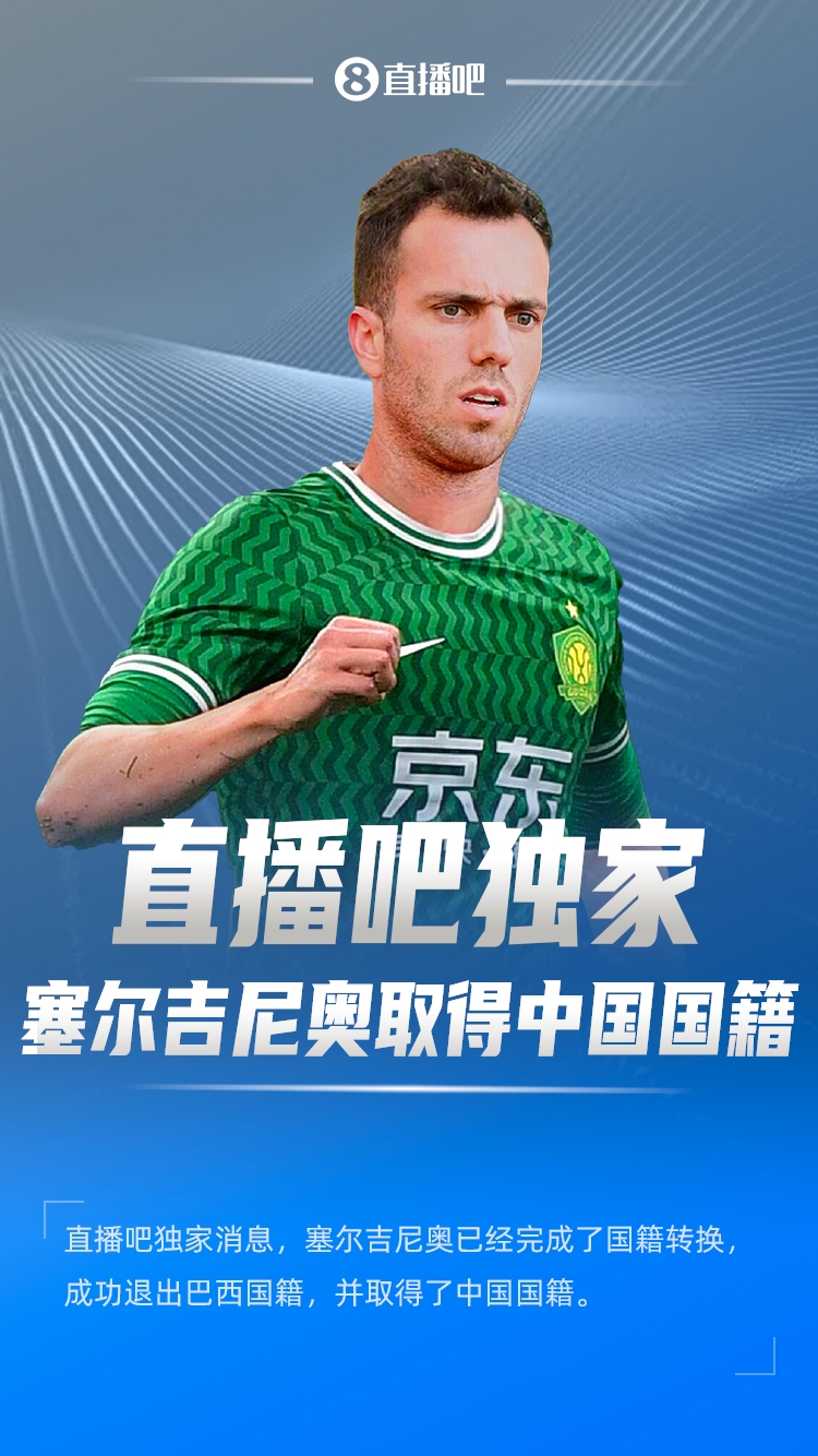 直播吧獨家：塞爾吉尼奧成功退出巴西國籍，取得了中國國籍！