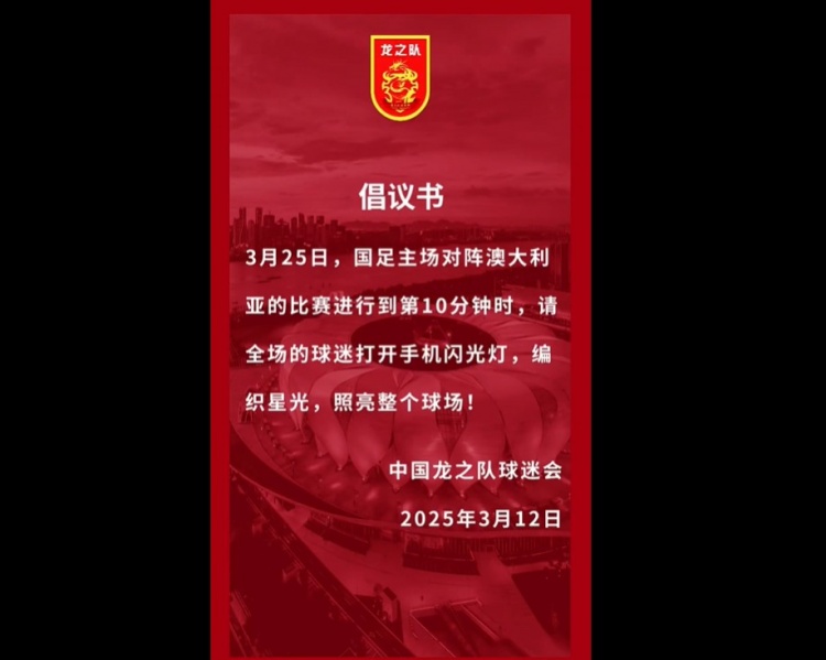 龍之隊(duì)倡議：國(guó)足vs澳大利亞第10分鐘，全場(chǎng)球迷打開手機(jī)閃光燈