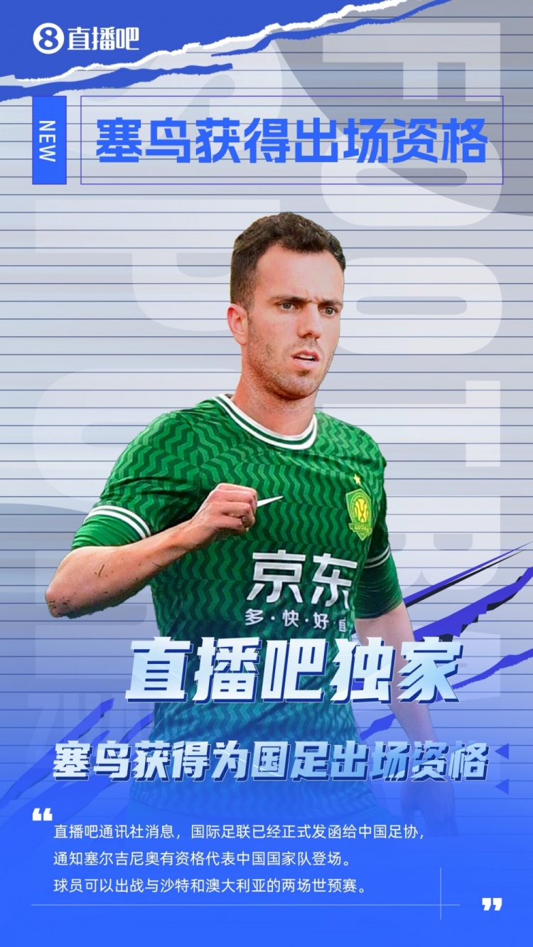 探長(zhǎng)：有了塞鳥(niǎo)這名歸化，國(guó)足沖擊世界杯又增添了一絲機(jī)會(huì)