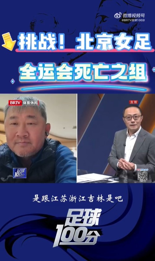 北京女足主帥：全運(yùn)會(huì)資格賽確實(shí)分入死亡之組，向最高目標(biāo)沖擊