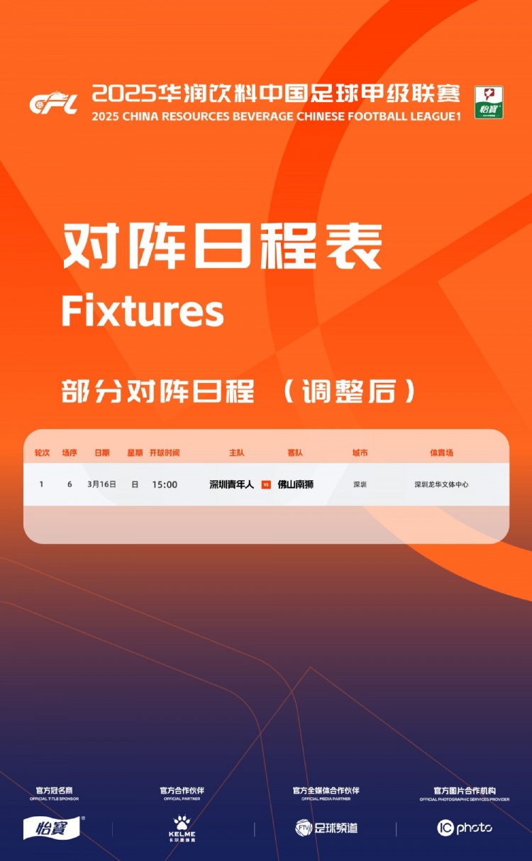 官方：中甲首輪深圳青年人vs佛山南獅，比賽地點(diǎn)和開球時(shí)間微調(diào)