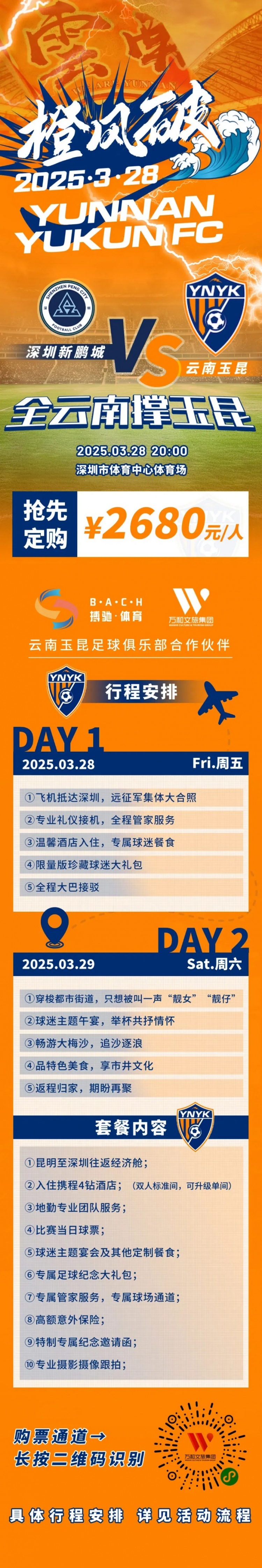 性價(jià)比還行？玉昆推出遠(yuǎn)征球迷套餐，2680元含機(jī)票、球票、住宿等