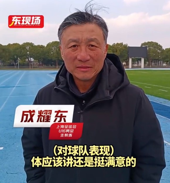 上海U16男足晉級全運會決賽圈，主帥成耀東：對球隊表現(xiàn)挺滿意