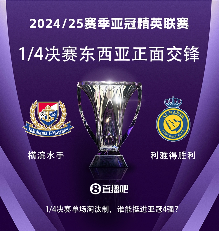 亞冠1/4決賽對(duì)陣：利雅得勝利vs橫濱水手，C羅vs安德森-洛佩斯！