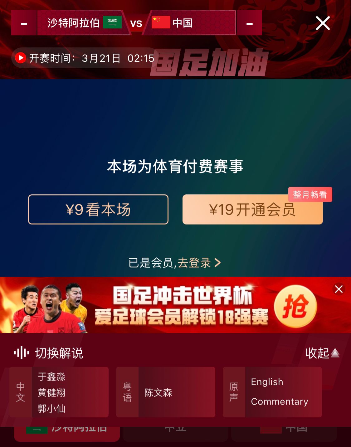 轉(zhuǎn)播平臺(tái)顯示，國(guó)足客戰(zhàn)沙特9元付費(fèi)直播，日韓等場(chǎng)次同樣付費(fèi)