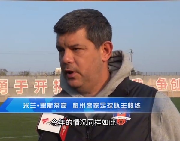 梅州客家主帥：今年我們同樣很困難，球迷支持給予我們更多信心