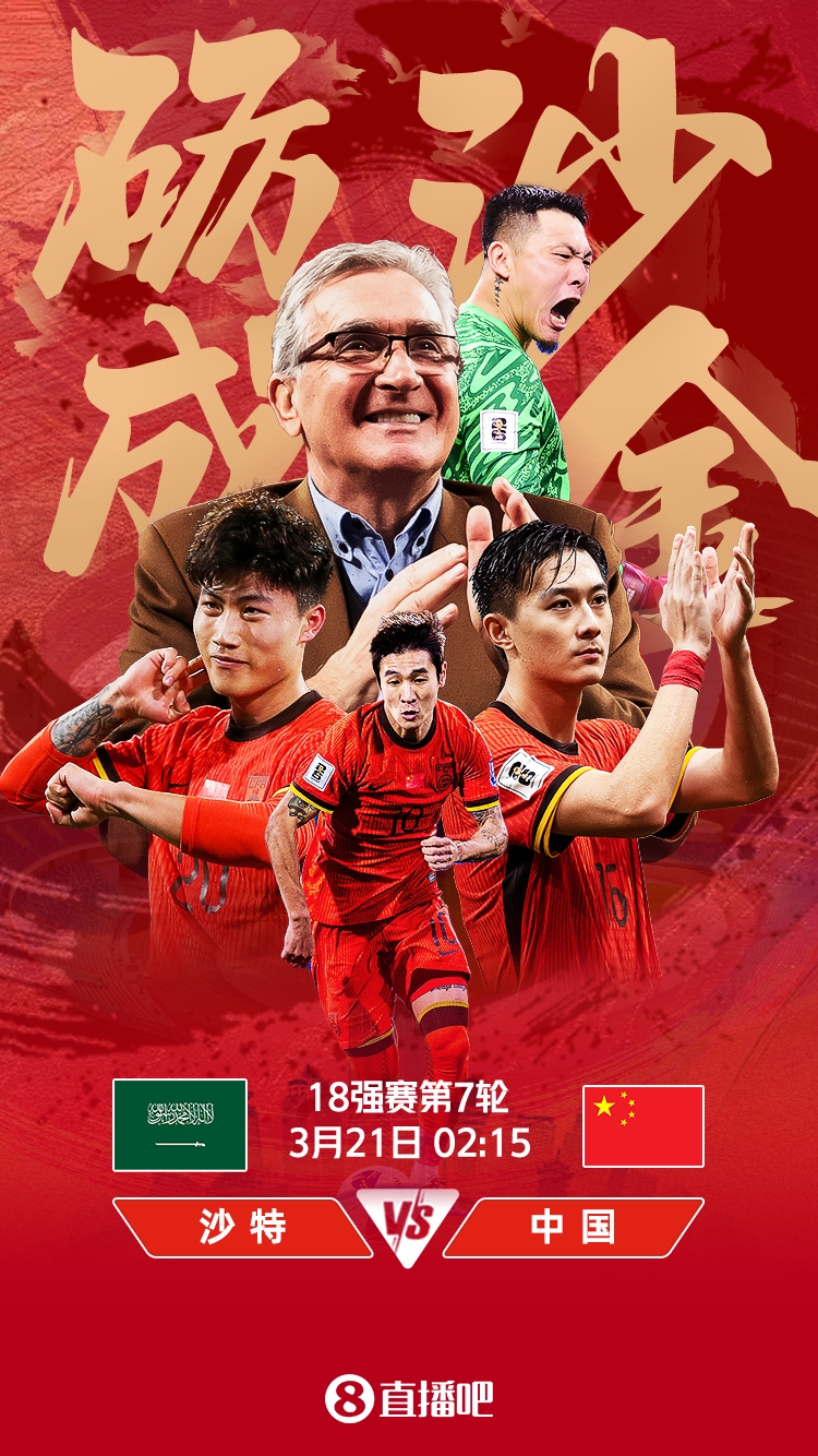 世預(yù)賽-國足vs沙特首發(fā)：張玉寧、韋世豪、王上源出戰(zhàn)，塞鳥替補(bǔ)