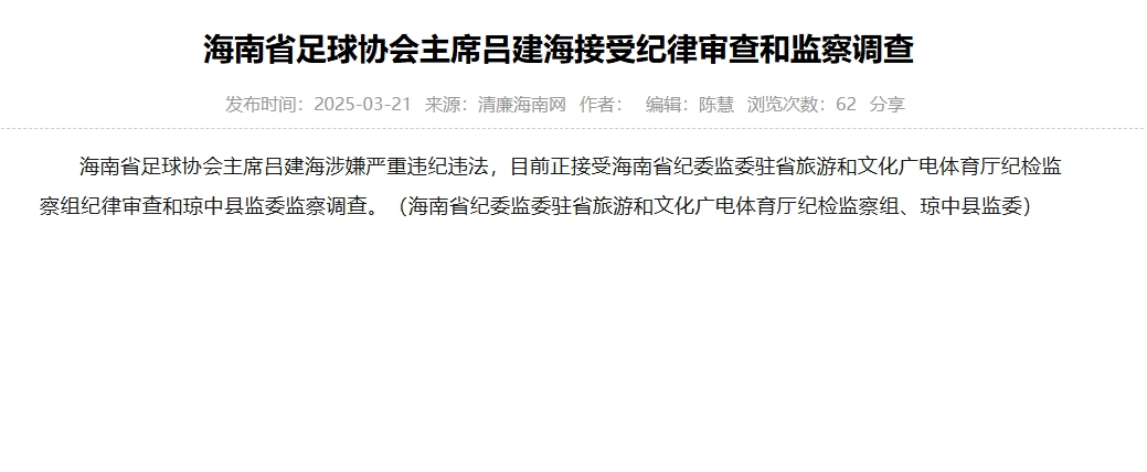 涉嫌嚴重違紀違法，海南省足協(xié)主席呂建海正在接受調查