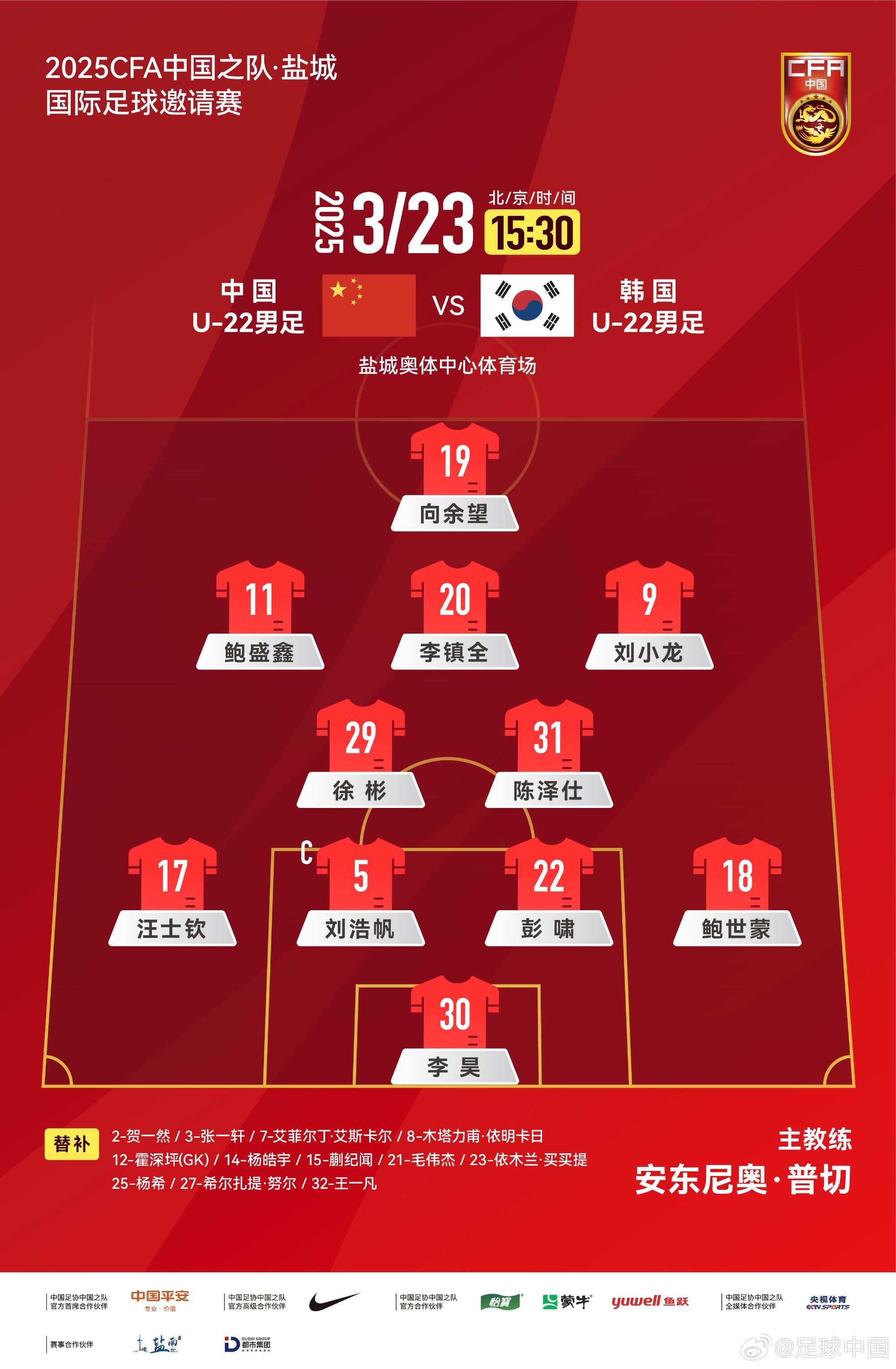 U22國足vs韓國首發(fā)：汪士欽、徐彬首發(fā)，依木蘭、蒯紀(jì)聞替補(bǔ)