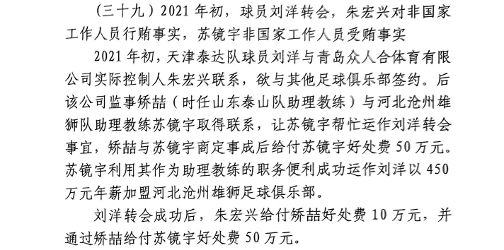 網(wǎng)傳判決書：滄州助教收50萬運作泰達劉洋轉(zhuǎn)會，新合同年薪450萬