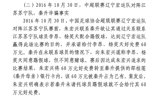 網(wǎng)傳判決書：秦升未聯(lián)系李昂、楊笑天謊稱其同意踢假球，騙取60萬