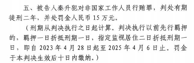 4月6日釋放！網(wǎng)傳秦升被判2年罰款15萬，沒收行賄違法所得90萬