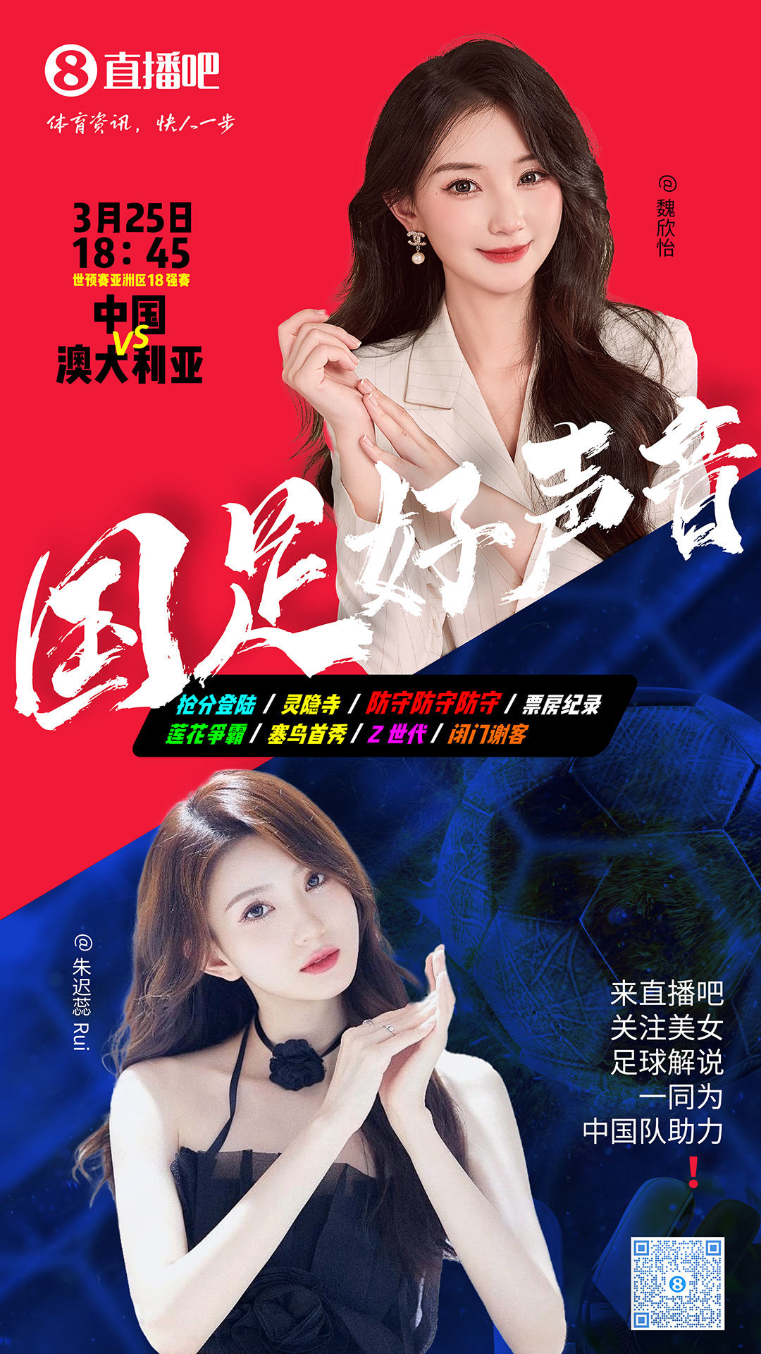 18:45等你！美女解說魏欣怡&朱遲蕊陪你看國足vs澳大利亞，送獎品