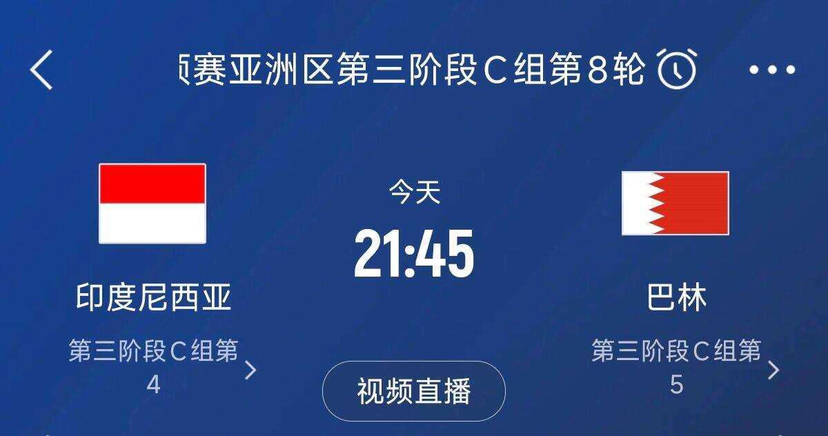 爭4之戰(zhàn)！印尼巴林首回合戰(zhàn)平本輪正面交鋒，加上國足3隊均為6分