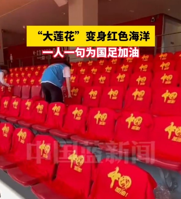 國足主場座位擺滿寫有“中國”字樣的助威服，觀眾席變紅色海洋