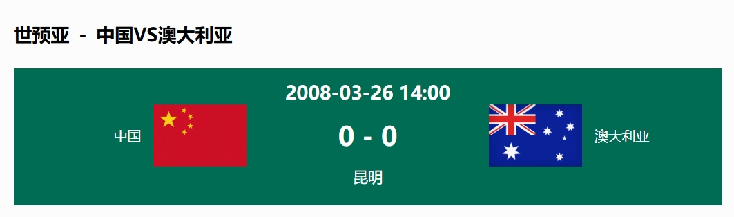 沒(méi)輸過(guò)！國(guó)足在主場(chǎng)世預(yù)賽和澳大利亞僅交手一次，0-0互交白卷