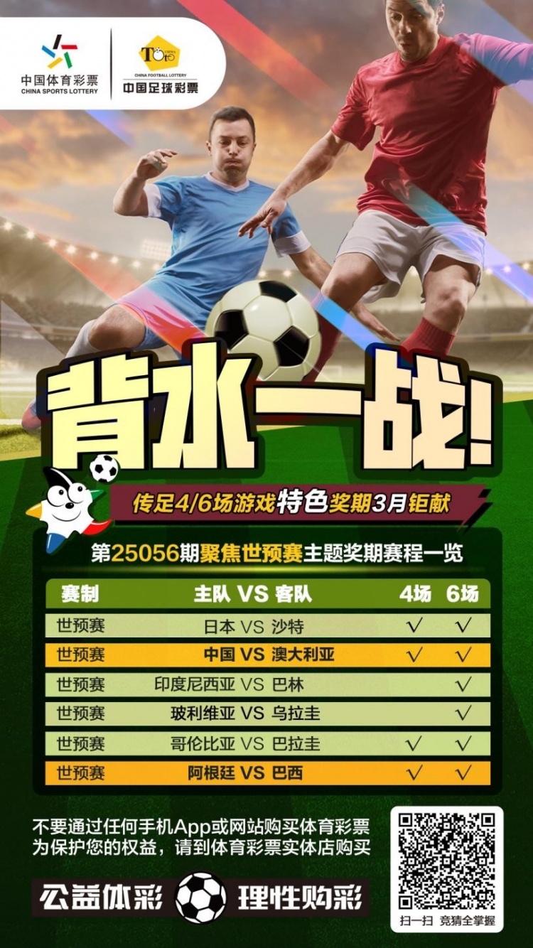 國足背水一戰(zhàn)！傳足特色獎期第25056期聚焦世預(yù)賽