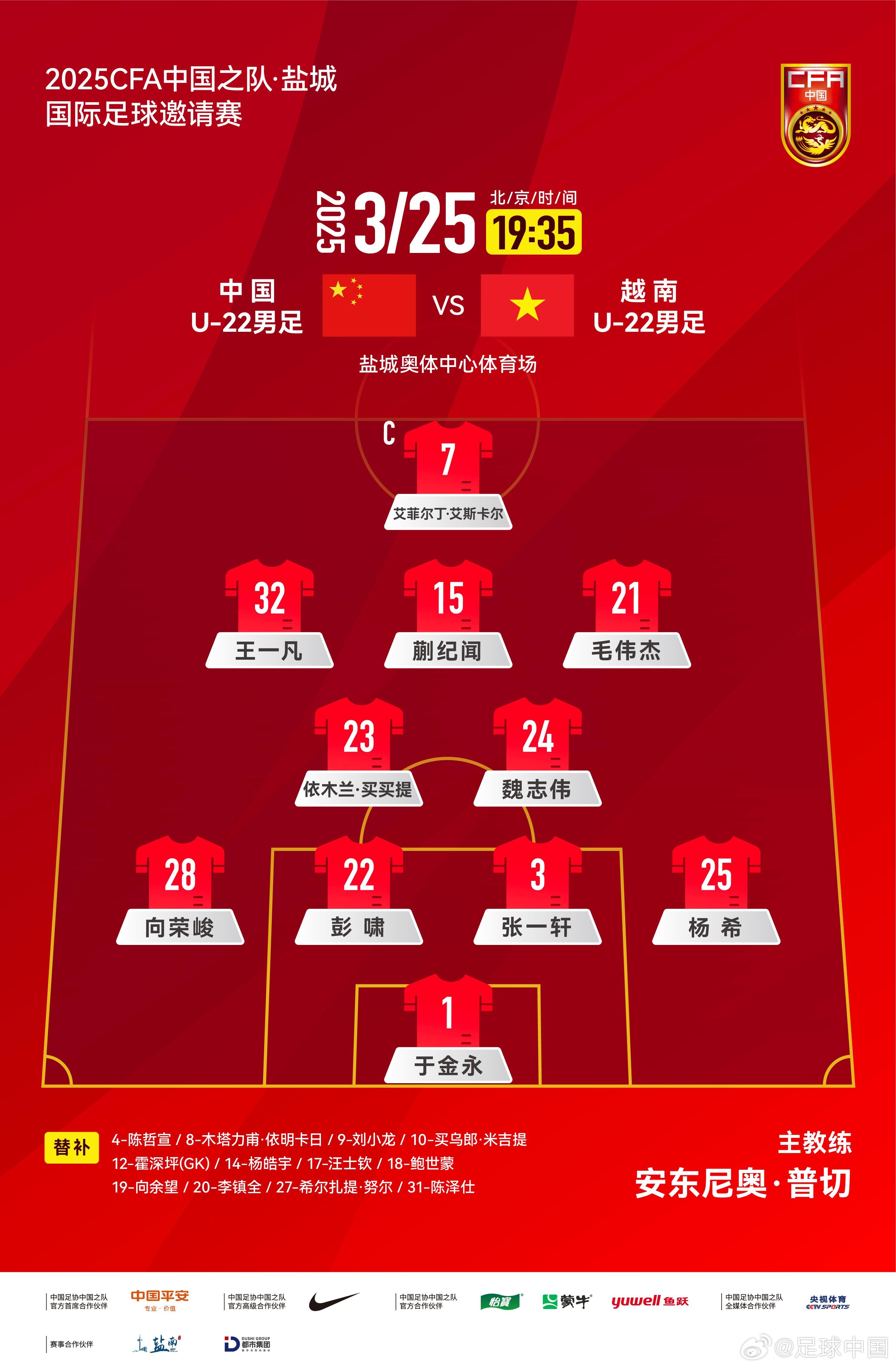 6名U20小將先發(fā)！U22國足vs越南首發(fā)：蒯紀(jì)聞、依木蘭毛偉杰先發(fā)