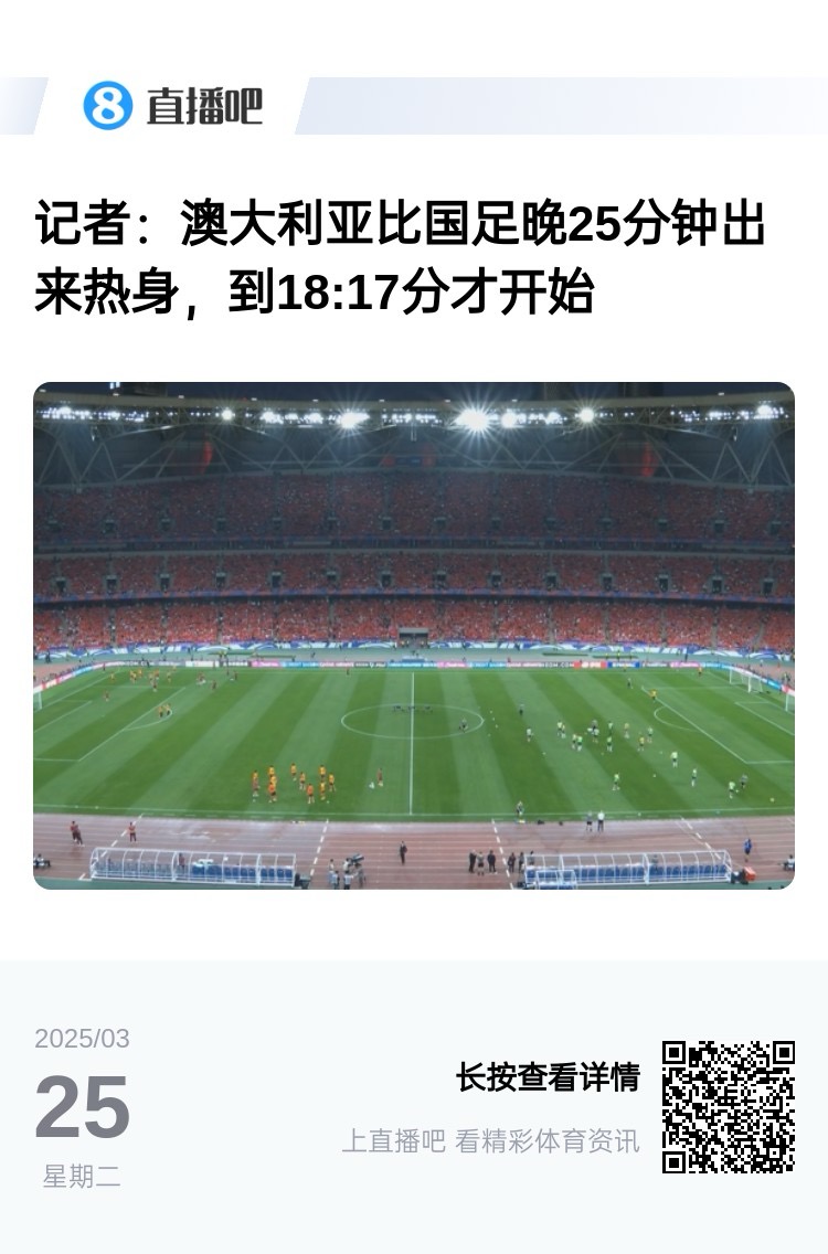 實(shí)力差距....澳大利亞上午杭州漫步，熱身晚25分鐘出場，輕松領(lǐng)先