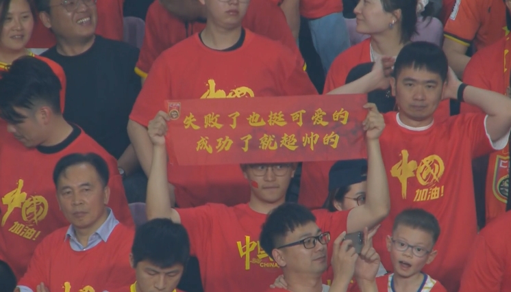 現(xiàn)場球迷橫幅：失敗了也挺可愛的，成功了就超帥的