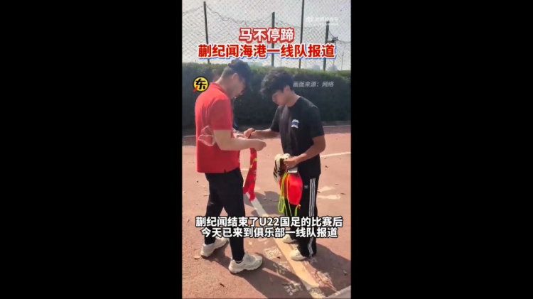期待首秀！東體：蒯紀(jì)聞今天來到海港一線隊報到